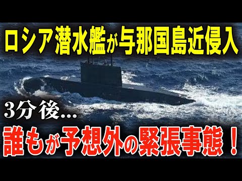 自衛隊がロシア潜水艦を発見！その直後に起きた大激震の真相とは？