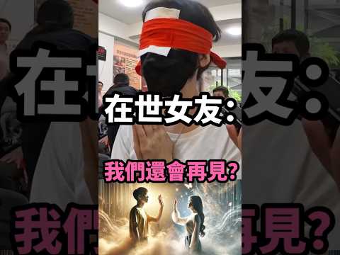 在世女友：我們還會再見？ #無極慈善堂 #觀元辰 #觀落陰 #代觀 #元辰宮 #開運 #觀靈術 #補財庫 #呂志宏老師