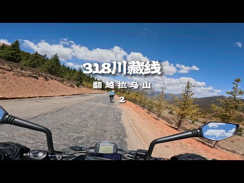 [POV] 翻越拉乌山 | 318川藏线摩旅 EP.36