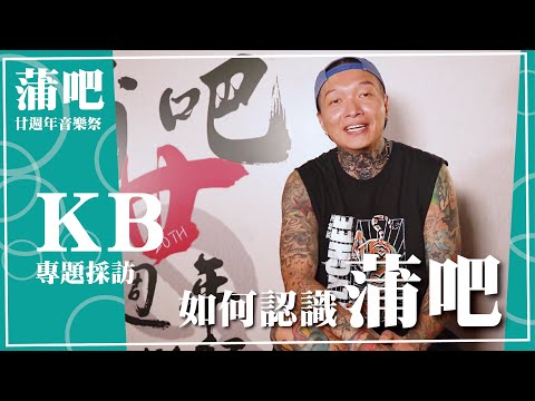 【協青社 | 蒲吧】蒲吧廿週年音樂祭 | KB 專題採訪 | 如何認識蒲吧🔥