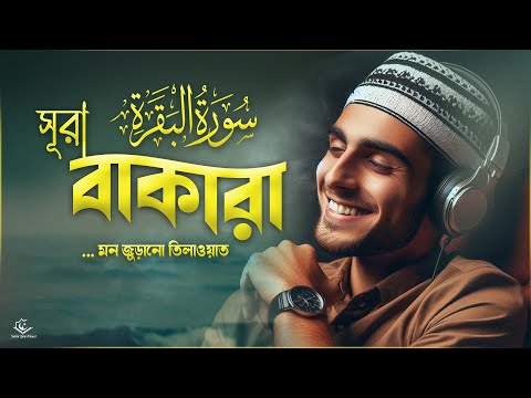 মন জুড়ানো কণ্ঠে সুরা বাকারা তেলাওয়াত । Surah Al Baqarah (سورة البقرة) | BEST RECITATION by alaa aqel