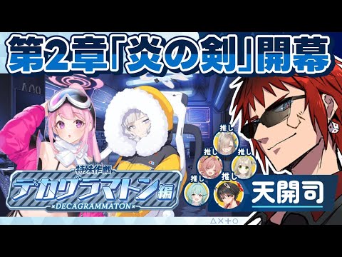 【ブルアカ/デカグラマトン第2章】デ　カ　グ　ラ　ニ　ト　ン【天開司/Vtuber】