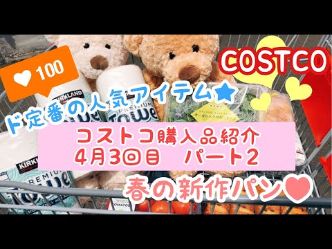 コストコ購入品紹介(2020年4月3回目)春のおいしさたっぷりの新作パンあり！計20品パート2