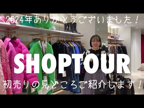 【2024年ありがとうございました】初売りSHOPTOUR🎍掘り出し物がっつり紹介します‼︎