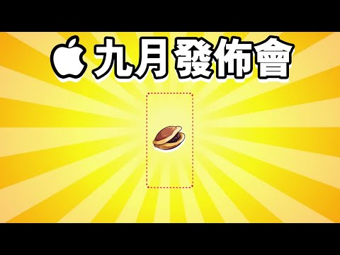 九月Apple發佈會 🍎誠實豆沙包版  | 懶人包 中文 Watch Series 6 iPad Air Apple One