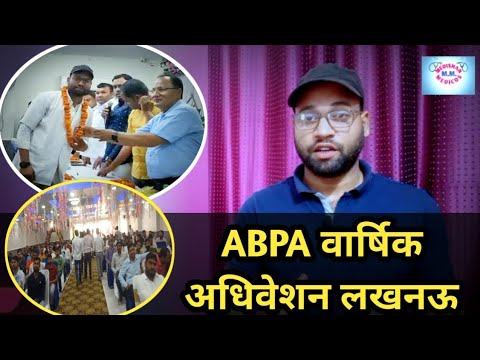 अखिल भारतीय फार्मासिस्ट असोसिएशन | वार्षिक अधिवेशन | लखनऊ | ABPA HARDOI| ABPA UTTAR PRADESH