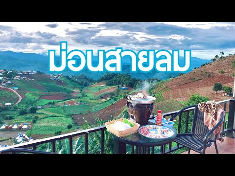 ม่อนแจ่ม | ม่อนสายลม หมูกระทะร้อนๆกับวิวหลักร้อยล้าน