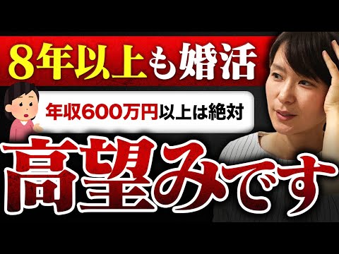 【婚活歴8年】38歳女性『年収600万円以上の男性しか考えられないんです…』