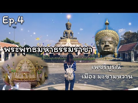 ท่องเที่ยวเมืองมะขามหวาน กราบสักการะพระพุทธมหาธรรมราชา ณ เพชรบูรณ์