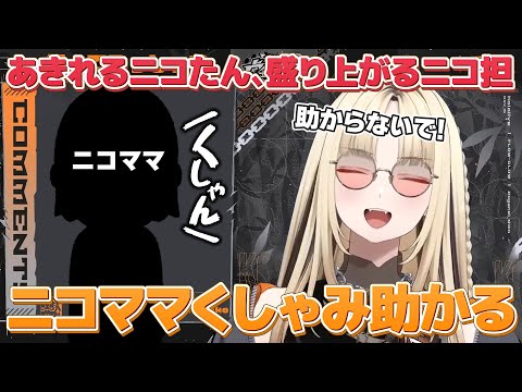 【配信部屋お披露目】ニコママくしゃみ助かる！あきれるニコたん盛り上がるニコ担【ホロライブ/虎金妃笑虎/切り抜き】