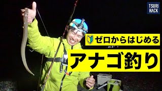 【冬こそエサ釣り】真冬でも釣れるアナゴ釣り！釣り方からさばき方まで怪魚ハンターの山根さんが解説します。