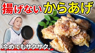 【保存版】揚げない唐揚げの作り方／お弁当にぴったり！簡単節約鶏肉レシピ