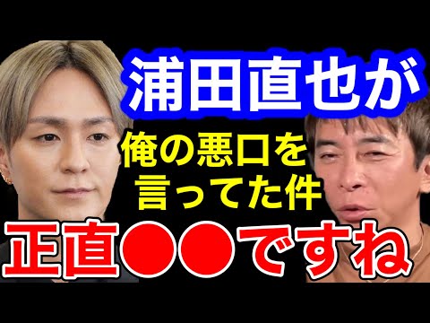 【松浦勝人×ガーシー】浦田直也が俺の悪口言ってたけど正直〇〇だよね。AAAのメンバーは現在avexを辞めているの？それは...【切り抜き/西島隆弘/宇野実彩子/Nissy/SKY-HI /暴露】