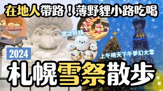 一起看2024北海道札幌雪祭☃️在地人推薦 薄野貍小路吃吃喝喝😋被雪之妖精銀喉長尾山雀掏空錢包｜北海道旅遊 4K VLOG