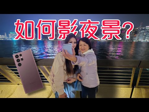 第796集：在星光大道，應該如何用三星機影夜景?