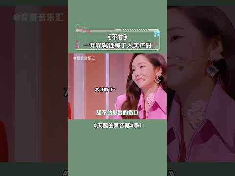 #天赐的声音第4季 网友：她跟李茂结婚完全是为了气我！ #弦子 #不甘 #音乐 #shorts