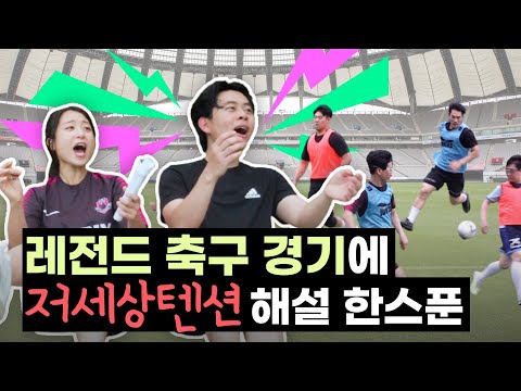 저세상 야매해설📢로 더 쫄깃해진 ⚽농협손보VS농협손보프렌즈⚽ 레전드 축구 대결 [트렌드N - EP.10]