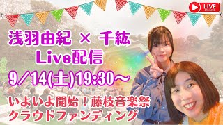 【 9/14 浅羽由紀 × 千紘 ☆コラボ配信 】いよいよ本日開始！藤枝音楽祭クラウドファンディング！カウントダウン配信！！！　#千紘　#浅羽由紀　#藤枝音楽祭