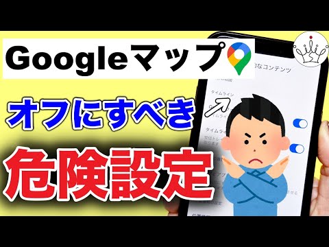 Googleマップの必ずすべき安全設定５選！履歴削除の方法も