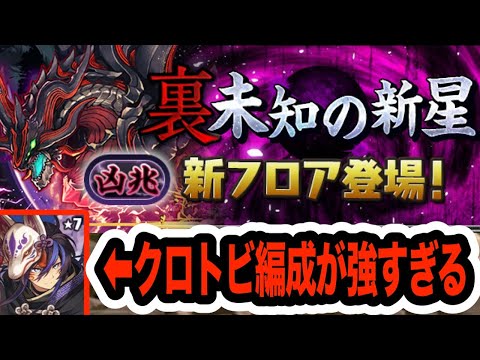 【裏凶兆】最強のグランエルヴ×クロトビ編成で楽々攻略！！！【パズドラ】