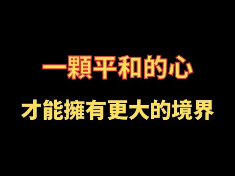 一顆平和的心 才能擁有更大的境界