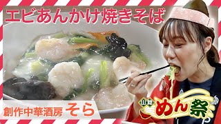 熱っ! うまい! 中華のワザ光るあんかけ焼きそば「創作中華酒房 そら」島根県松江市