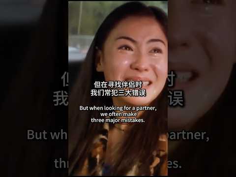 【别急着脱单！】想找真爱？别犯这些找伴侣的致命错误 #恋爱误区 #恋爱技巧  #亲密关系  #真爱秘诀