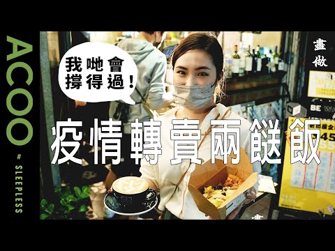 【唯有自己肯做飯】生意額跌六成  銅鑼灣Cafe轉型賣兩餸飯Work唔Work？老闆：「再低谷都試過，希望大家一齊撐住」｜盡做｜專訪｜精品咖啡店