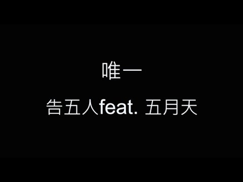 唯一-告五人feat. 五月天 歌詞字幕版