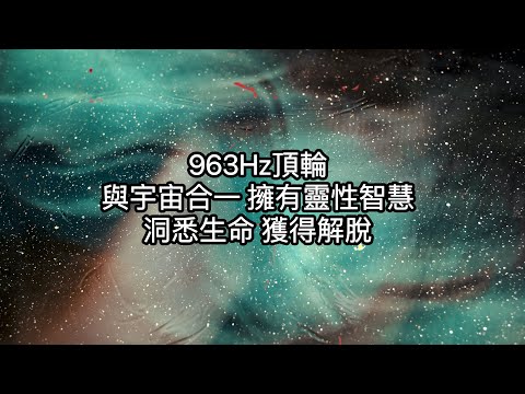 963Hz:頂輪開通，與宇宙合而為一。擁有靈性智慧，洞悉生命，獲得解脫。擁有跟神一般的視角，體會純淨的愛與慈悲！