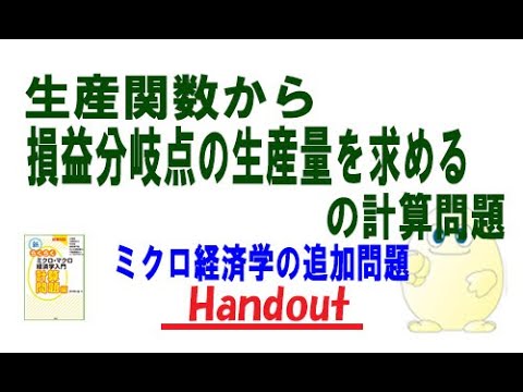 ミクロ経済学「追加問題」生産関数から損益分岐点の生産量を求める計算問題