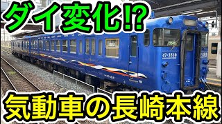 【ダイヤ改正でダイ変化⁉︎】気動車の長崎本線に乗ってみた