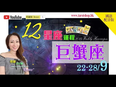 2024年12星座运程♦巨蟹座♋️22-28/9(国语配音版)♦追求浪漫与激情♦主动地踏出原有框♦心情常十五十六♦过多的批评或引来关系破裂♦｜2024年星座｜十二星座运势周报｜🔮塔罗占星师 Renee