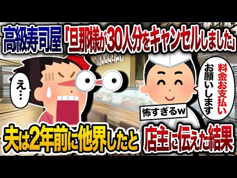 【2chスカッと人気動画まとめ】高級寿司屋から「旦那様が昨日、30人分の予約をキャンセルしました、料金をお支払い下さい」→夫は２年前に他界していると伝えた結果…【ゆっくり解説】【作業用】【総集編】