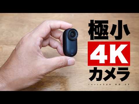 ついに極小カメラで4K撮影「Insta360 GO 3S」写真RAW撮影も