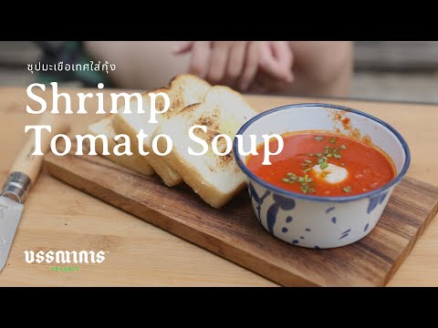 Shrimp Tomato Soup เคี่ยวซุปมะเขือเทศ หวานน้ำสต็อกกุ้ง ในวันอากาศดี อย่างแช่มช้า