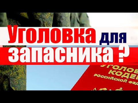 УГОЛОВКА для военнообязанного - КОГО  могут привлечь? #призыв #военкомат #мобилизация #военком