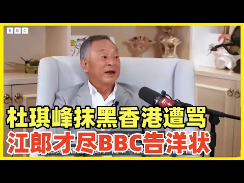 杜琪峰BBC专访抹黑香港制度，称香港政治气候，导致港片和自己都处于低谷！江郎才尽只会拍黑社会的呆板导演，自己不与时俱进拓宽类型，居然怀念港英混乱时代，怎么不滚去祖国英国拍！只会嘴炮最没种！