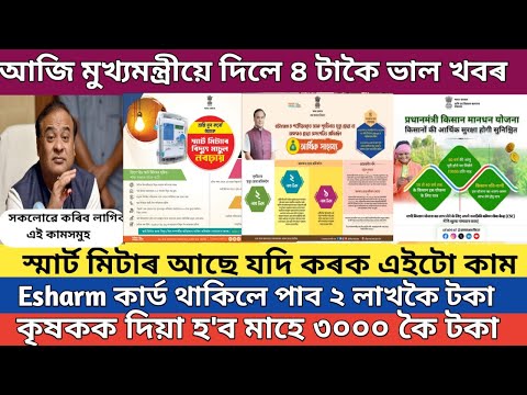 Pm kisan 18th installment date 2024 // Smart meter bill important update // esharm card benefit