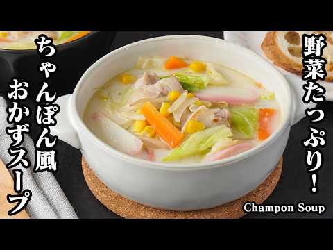 ちゃんぽん風おかずスープの作り方｜野菜たっぷりヘルシー！炒めて煮るだけ！コクうまスープ♪具沢山で食べ応えも抜群です！-How to make Champon Soup-【料理研究家ゆかり】