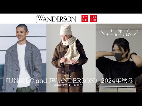 リーク【UNIQLO and JW ANDERSON 2024秋冬】今年はアウターがガチ、え、待ってセーターやばい、、！発売日は10月中旬！？