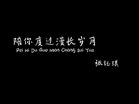 陪你度过漫长岁月 Pei Ni Du Guo Man Chang Sui Yue 张钰琪  【Pinyin+Lyrics+Karaoke 歌词伴奏】（陪伴是 最长情的告白…）