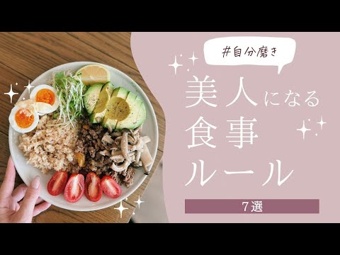 【美人になる】食事ルール7選【自分磨き｜女磨き｜アラサー】