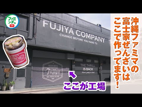 【工場潜入】沖縄ファミマの富士家ぜんざい工場をチラ見せ！美味しさの秘密は豆の〇〇だった？！