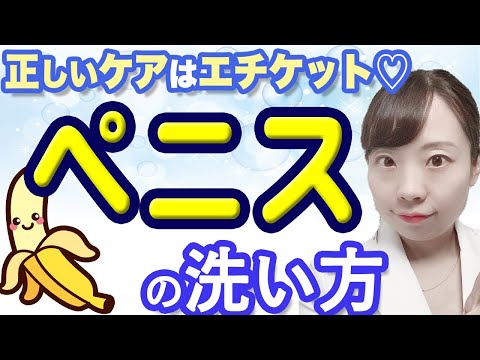 【女医が解説】正しいペニスの洗い方 男性のデリケートゾーンケア【ちゃんとできてる？】