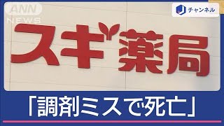 なぜ処方されてない薬が？「スギ薬局の調剤ミスで女性死亡」遺族訴え【スーパーJチャンネル】(2024年8月29日)