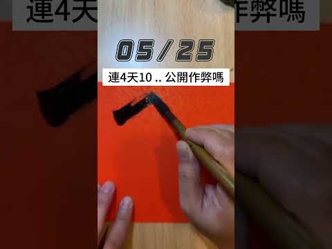 05/25，今彩539號碼分享，立即加入免費交流群，每天加碼分享！