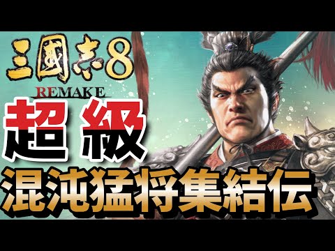 #1【三國志8remake】超級アプデ後は何が変わったのか隅々まで確認しようか