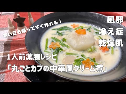 国際中医師が家でホントに作って食べてる1人前薬膳レシピ「丸ごとカブの中華風クリーム煮」＠風邪予防、肌の乾燥・暴飲暴食後の胃の弱りに