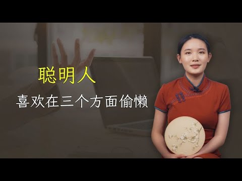 聪明人喜欢在这三个方面偷懒，不仅省事，还能提升幸福指数